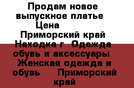 Продам новое, выпускное платье. › Цена ­ 3 000 - Приморский край, Находка г. Одежда, обувь и аксессуары » Женская одежда и обувь   . Приморский край